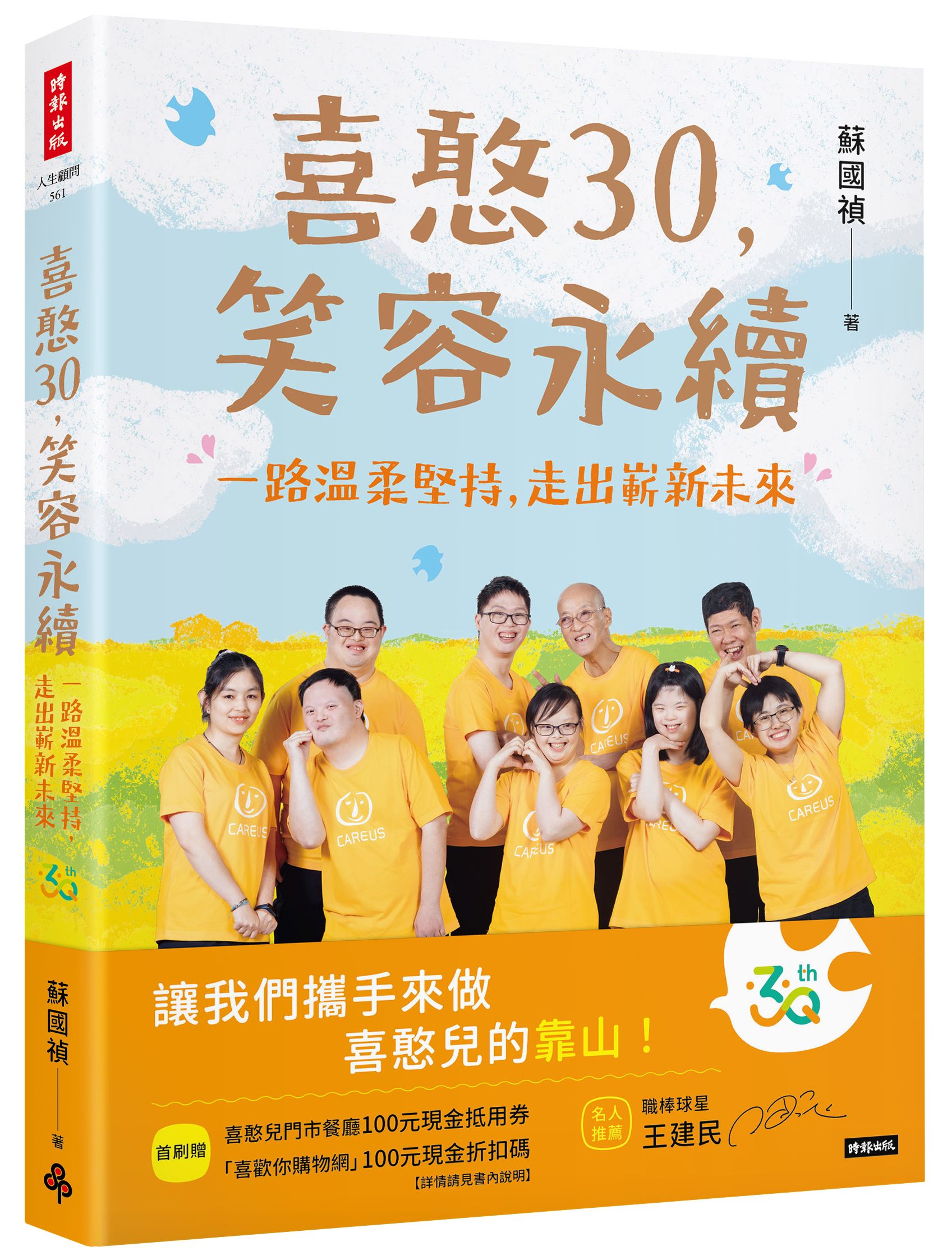 喜憨30, 笑容永續: 一路溫柔堅持, 走出嶄新未來 喜憨30, 笑容永續: 一路溫柔堅持, 走出嶄新未來