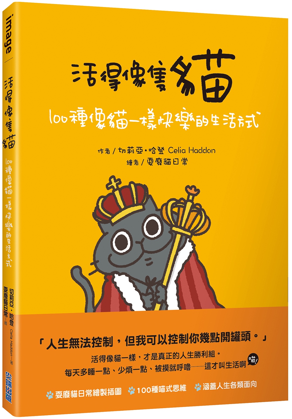 活得像隻貓: 100種像貓一樣快樂的生活方式