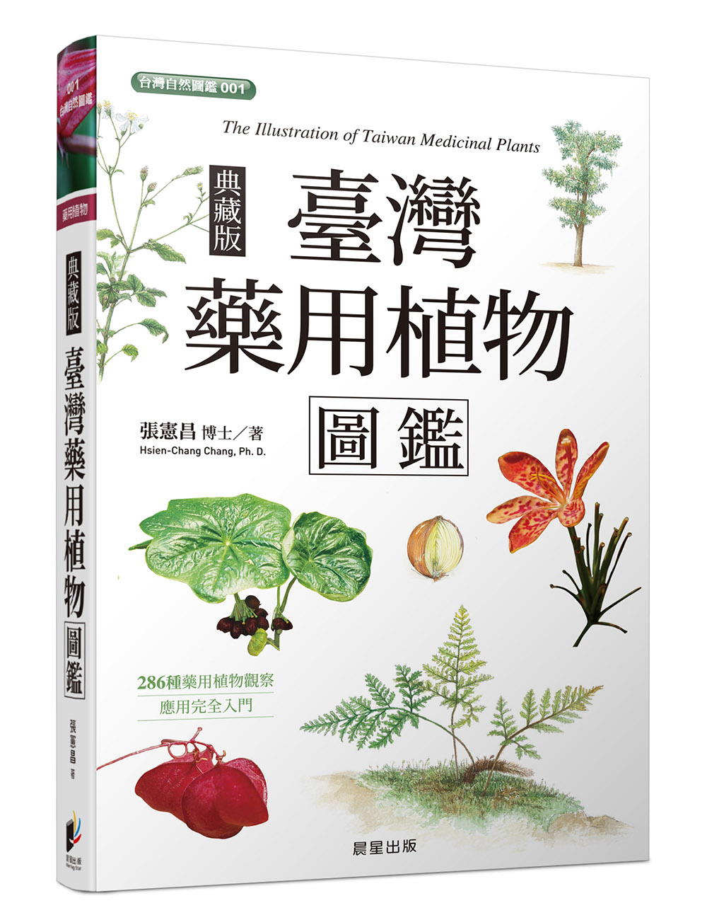 臺灣藥用植物圖鑑: 286種藥用植物觀察應用完全入門 (典藏版)