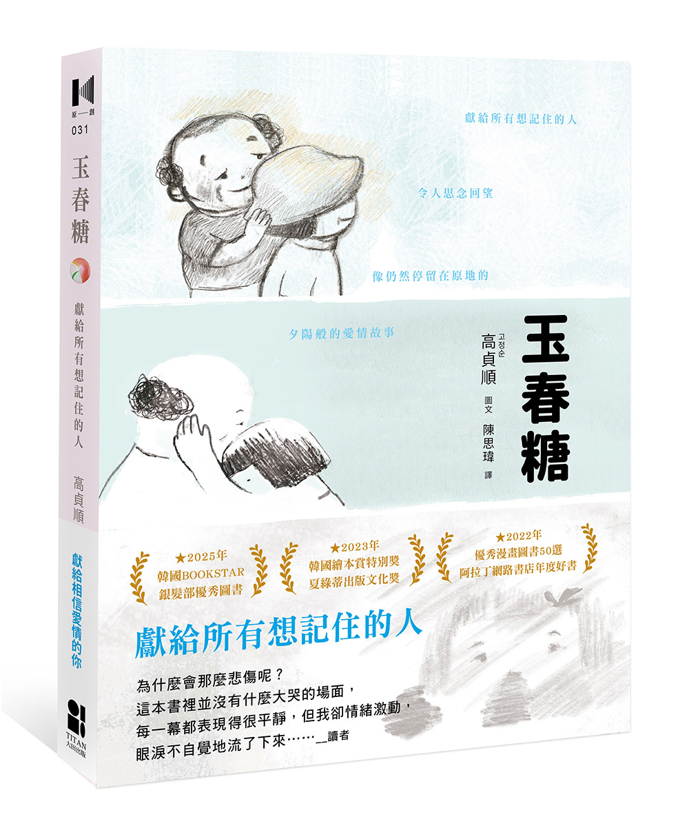 玉春糖: 獻給所有想記住的人