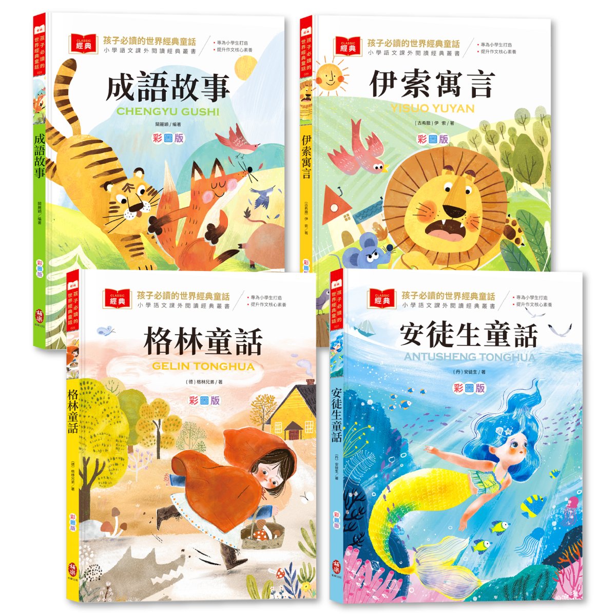 孩子必讀的世界經典童話套書 (4冊合售)