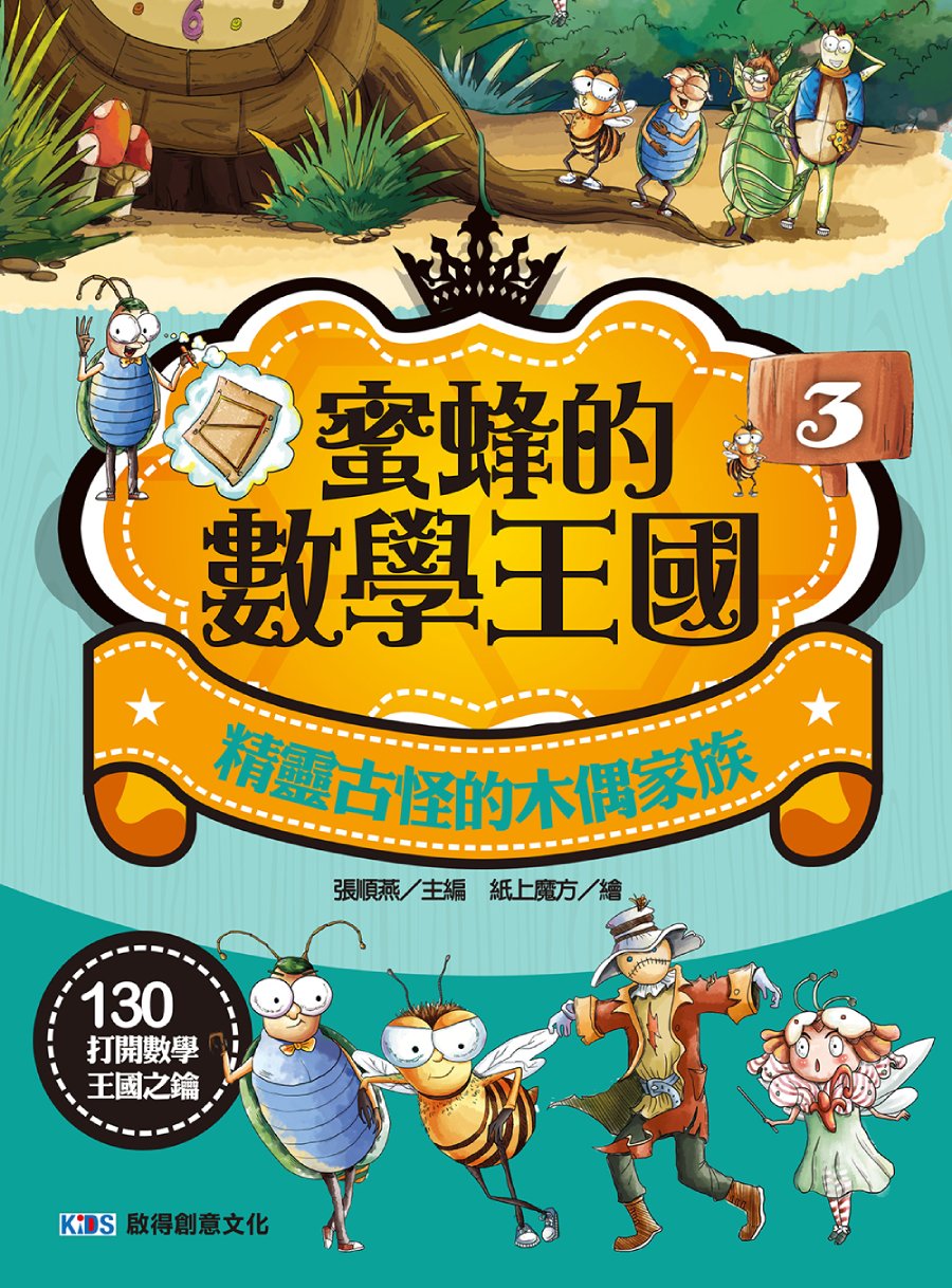蜜蜂的數學王國 3: 精靈古怪的木偶家族