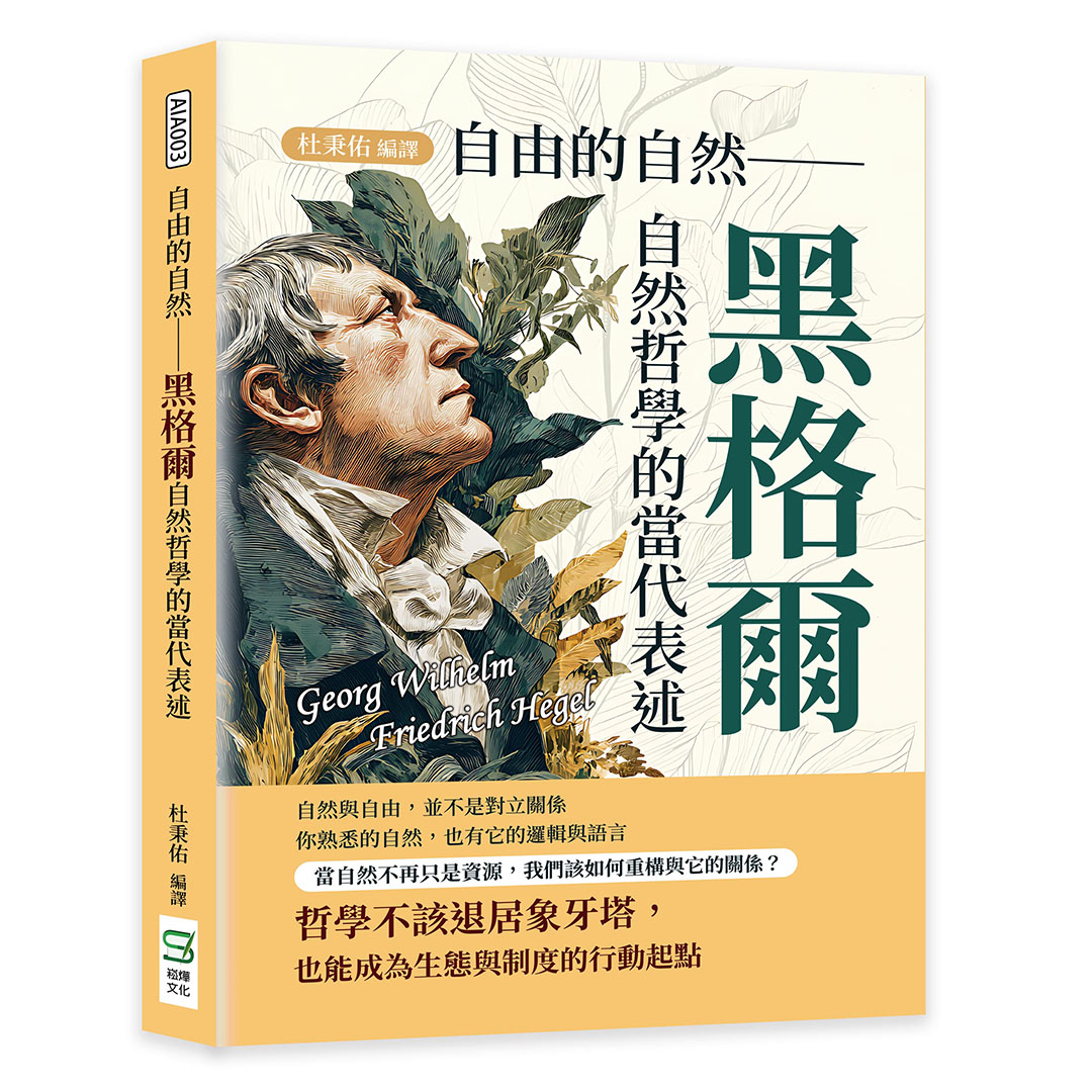 自由的自然: 黑格爾自然哲學的當代表述