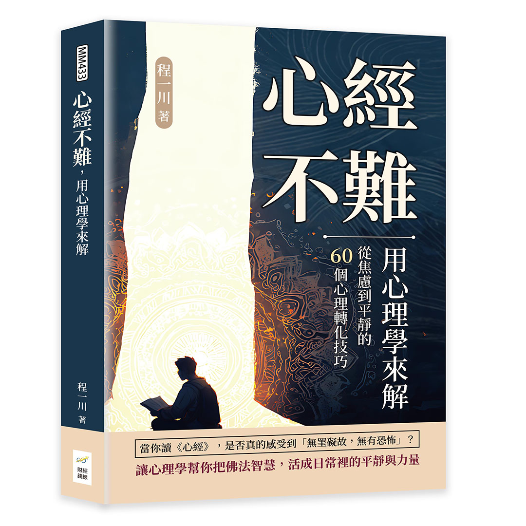 心經不難, 用心理學來解: 從焦慮到平靜的60個心理轉化技巧