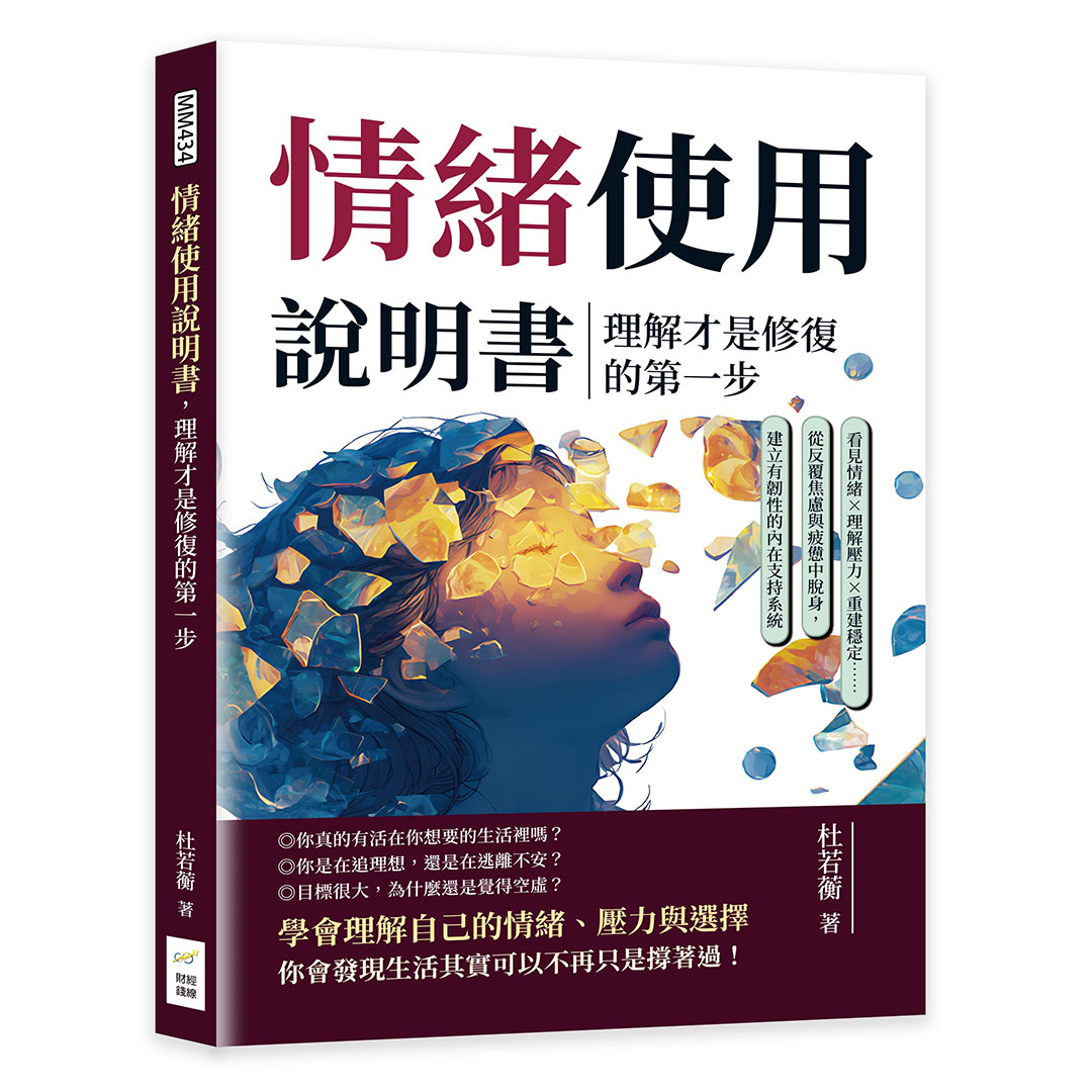 情緒使用說明書, 理解才是修復的第一步: 看見情緒×理解壓力×重建穩定……從反覆焦慮與疲憊中脫身, 建立有韌性的內在支持系統