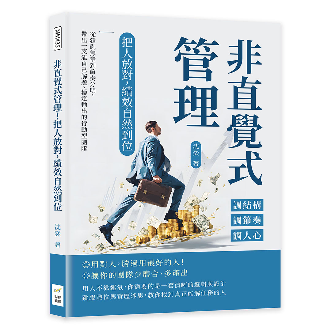 非直覺式管理! 把人放對, 績效自然到位: 調結構×調節奏×調人心……從雜亂無章到節奏分明, 帶出一支能自己解題、穩定輸出的行動型團隊
