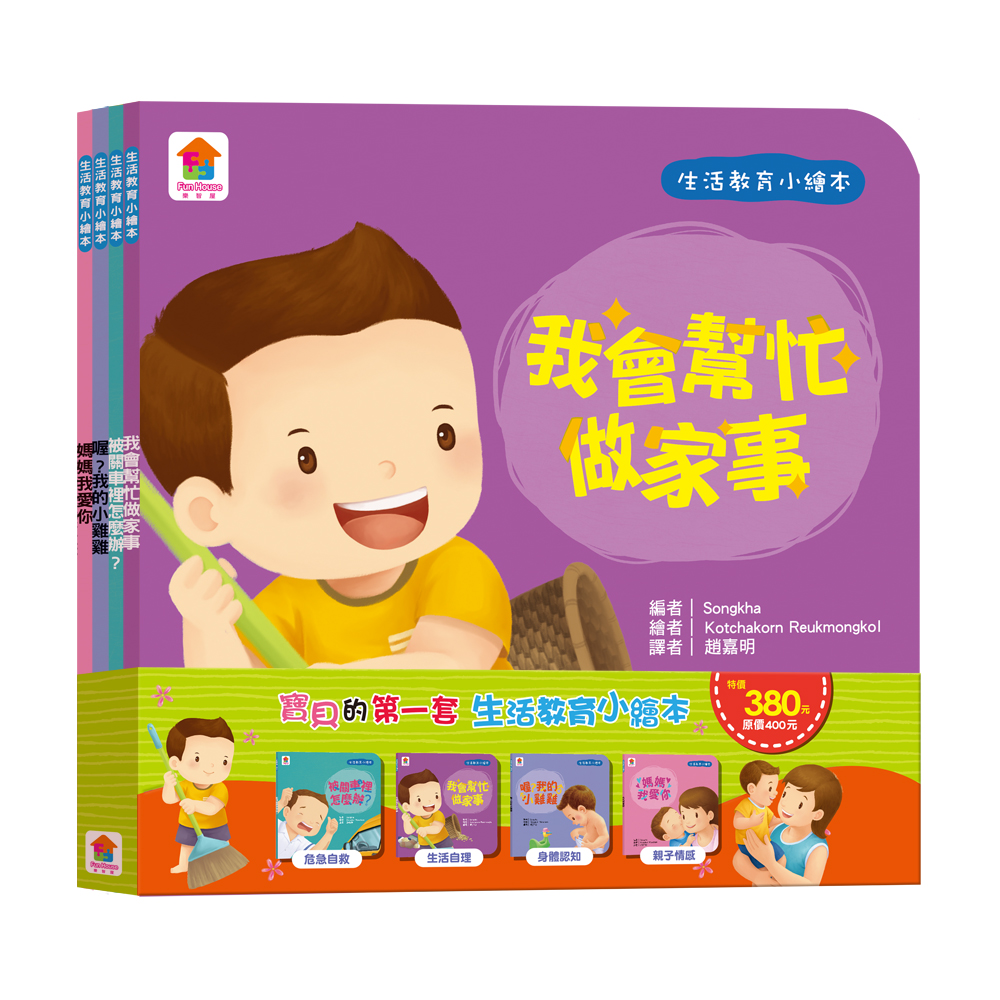 寶貝的第一套生活教育小繪本: 被關車裡怎麼辦+我會幫忙做家事+喔? 我的小雞雞+媽媽我愛你 (4冊合售)