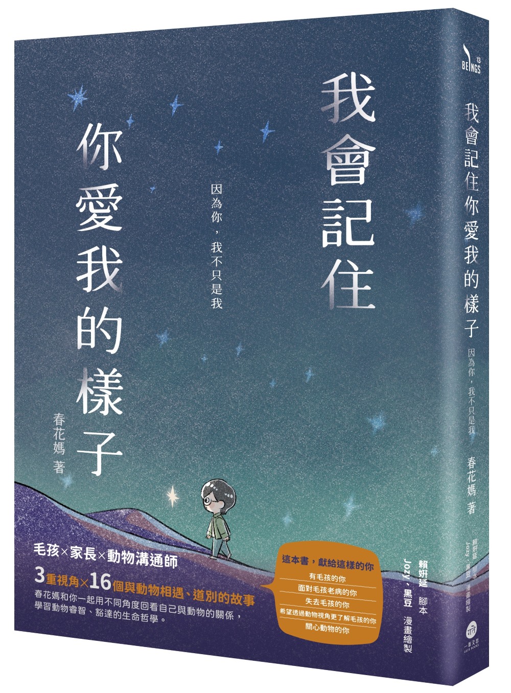 我會記住你愛我的樣子: 因為你, 我不只是我