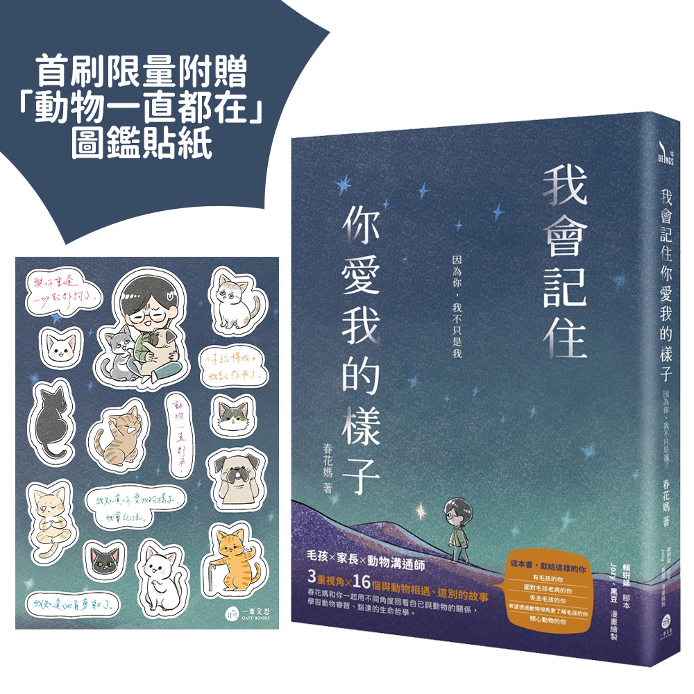 我會記住你愛我的樣子: 因為你, 我不只是我 (附首刷限量動物一直都在圖鑑貼紙乙張)