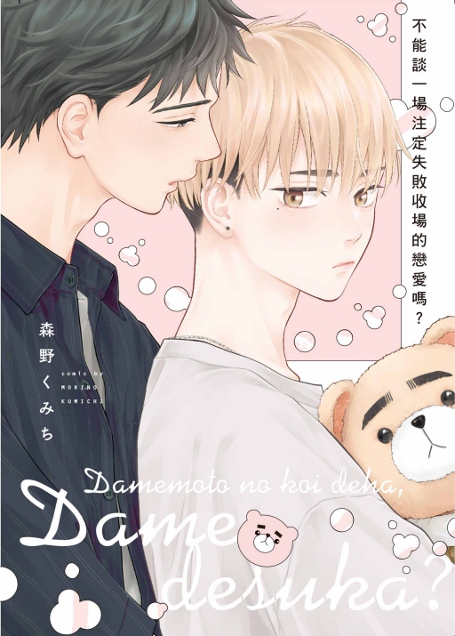 不能談一場注定失敗收場的戀愛嗎? (全)