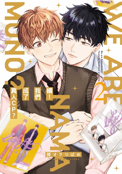 續! 我們成了真人CP? 2 (首刷限定版)