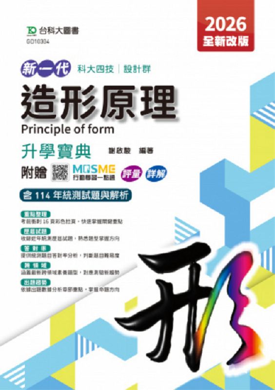 科大四技設計群造形原理升學寶典 (2026/第5版/附MOSME行動學習一點通)
