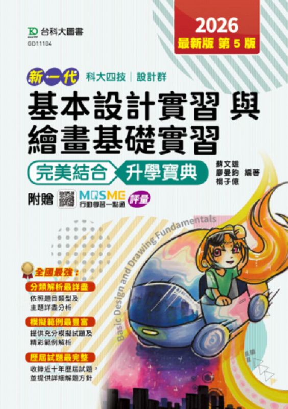 科大四技設計群基本設計實習與繪畫基礎實習完美結合升學寶典 (2026/第5版/附MOSME行動學習一點通)