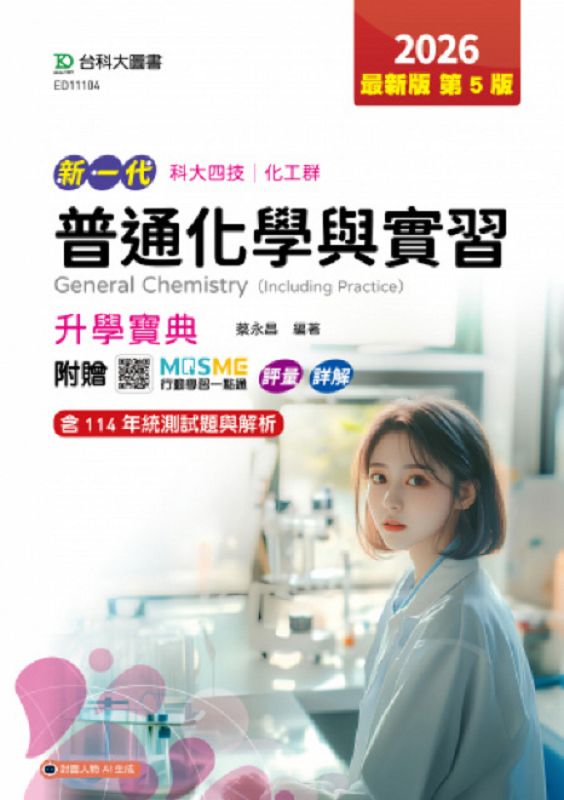 科大四技化工群普通化學與實習升學寶典 (2026/第5版/附MOSME行動學習一點通)