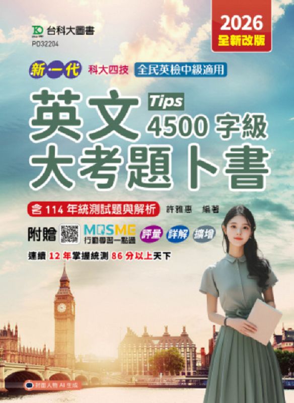 科大四技英文大考題卜書Tips 4500字級 (2026/全新改版/附MOSME行動學習一點通)