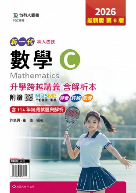 科大四技數學C升學跨越講義含解析本 (2026/第6版/附MOSME行動學習一點通)
