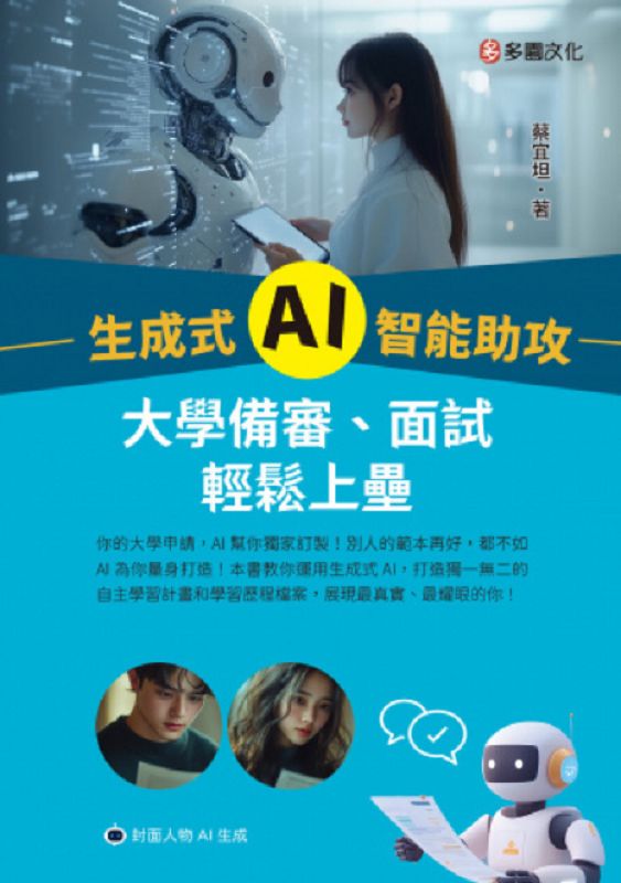 生成式AI智能助攻: 大學備審、面試輕鬆上壘