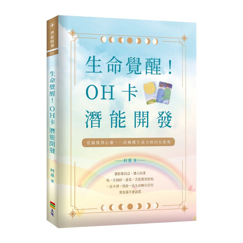 生命覺醒! OH卡潛能開發