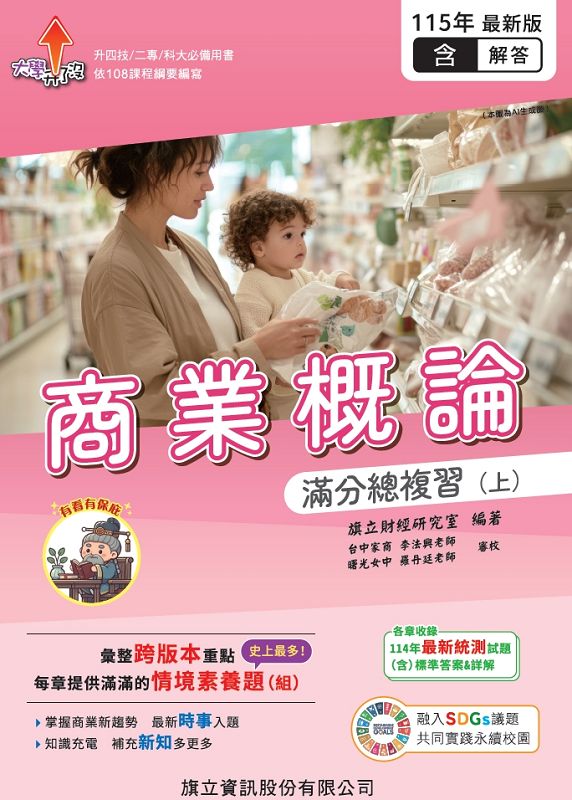 商業概論滿分總複習含隨題解答 上 (教用版/115年版)