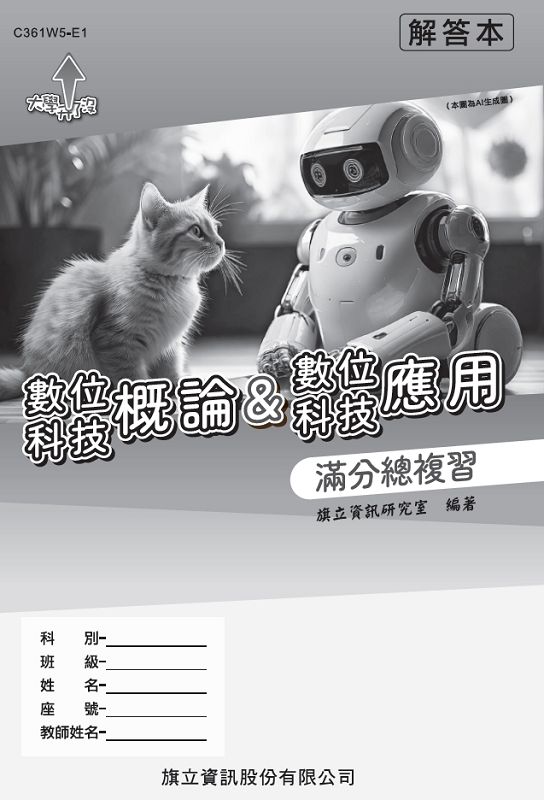 數位科技概論&數位科技應用滿分總複習解答本 (115年版)