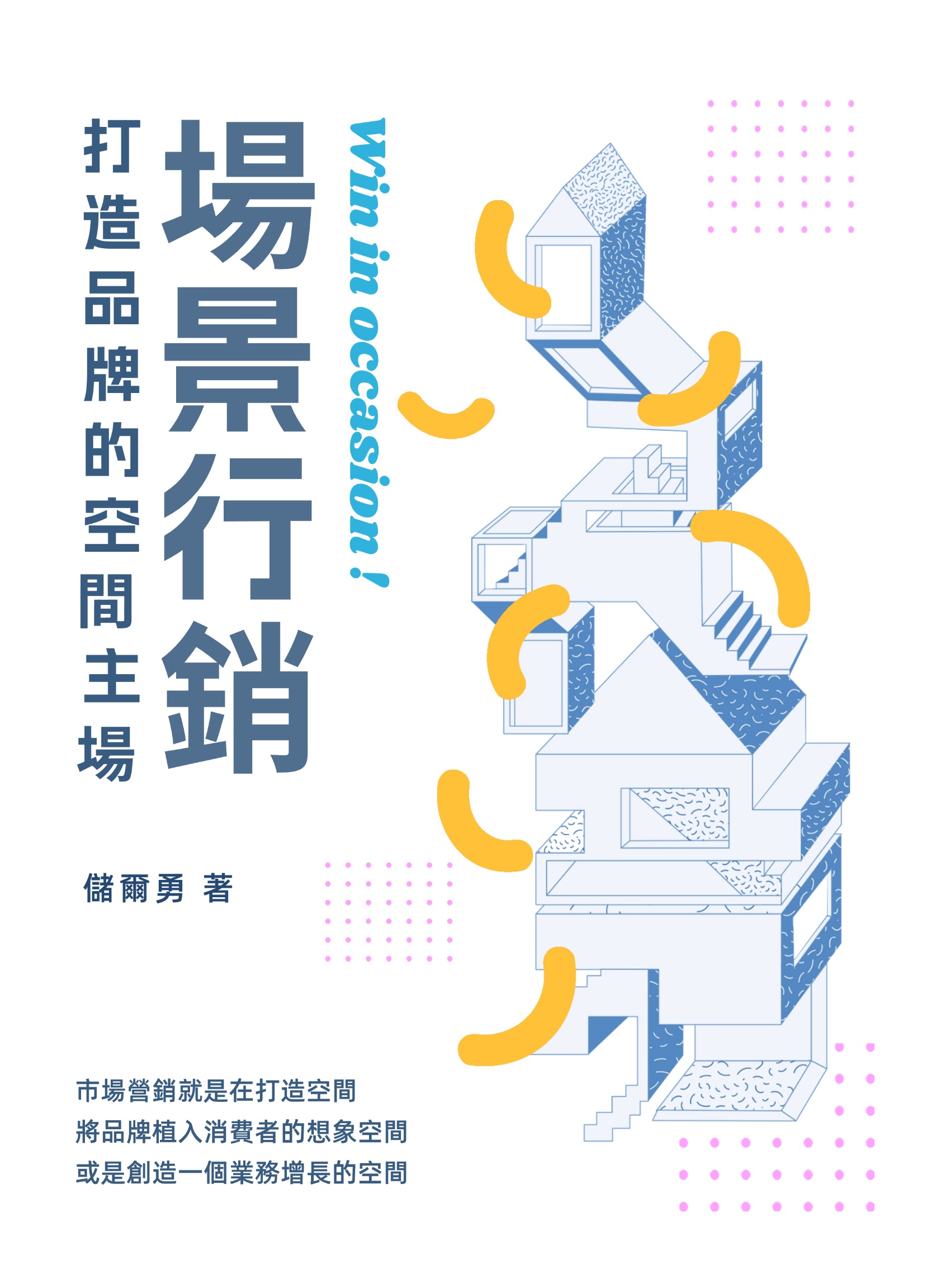 場景行銷: 打造品牌的空間主場