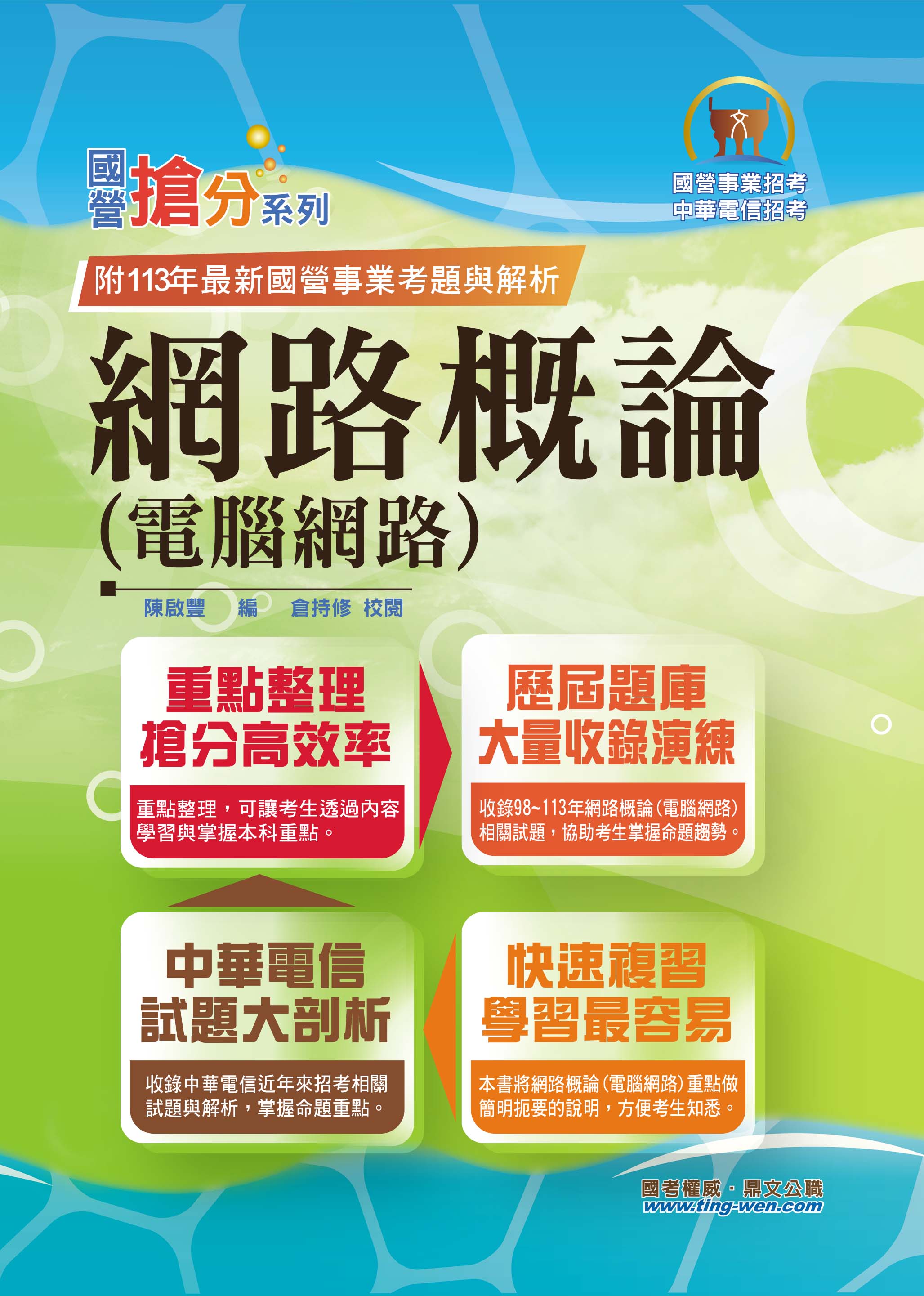 國營事業搶分系列: 網路概論 電腦網路 (第13版/國營事業/中華電信)