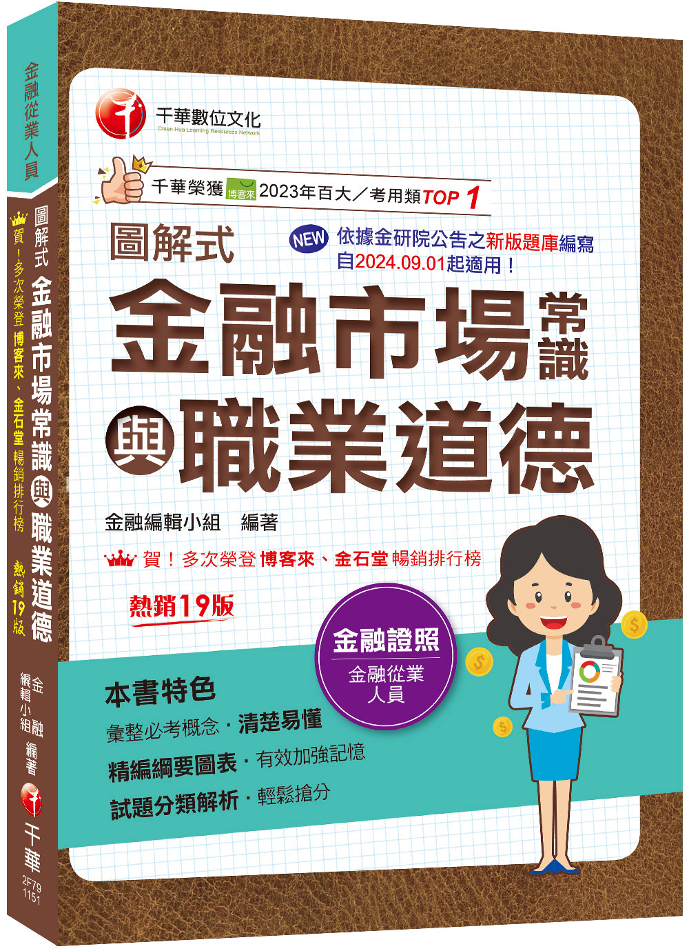 2026圖解式金融市場常識與職業道德 (第19版/金融從業人員)