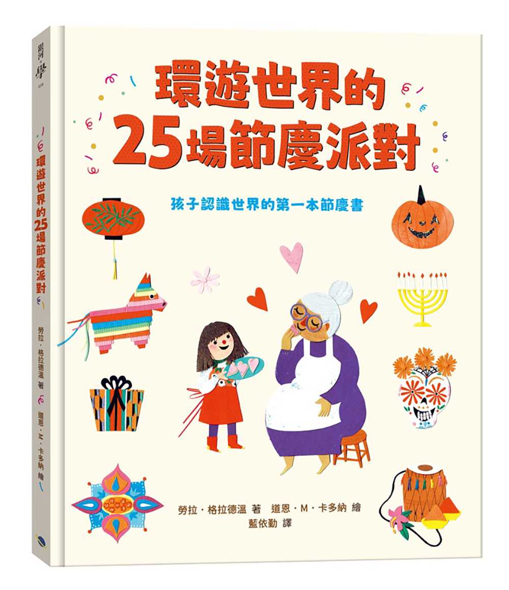 環遊世界的25場節慶派對: 孩子認識世界的第一本節慶書