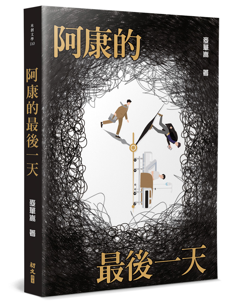 阿康的最後一天