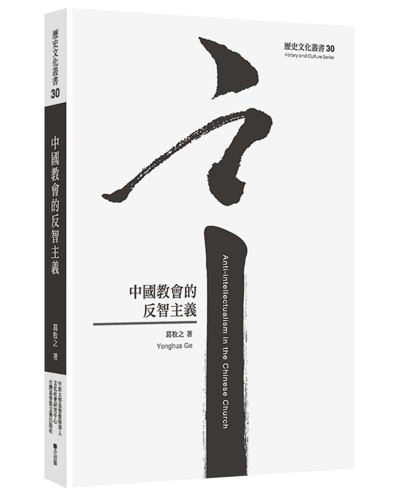 中國教會的反智主義