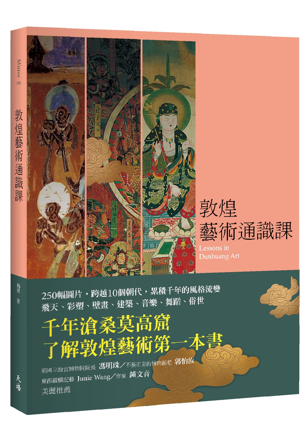 敦煌藝術通識課