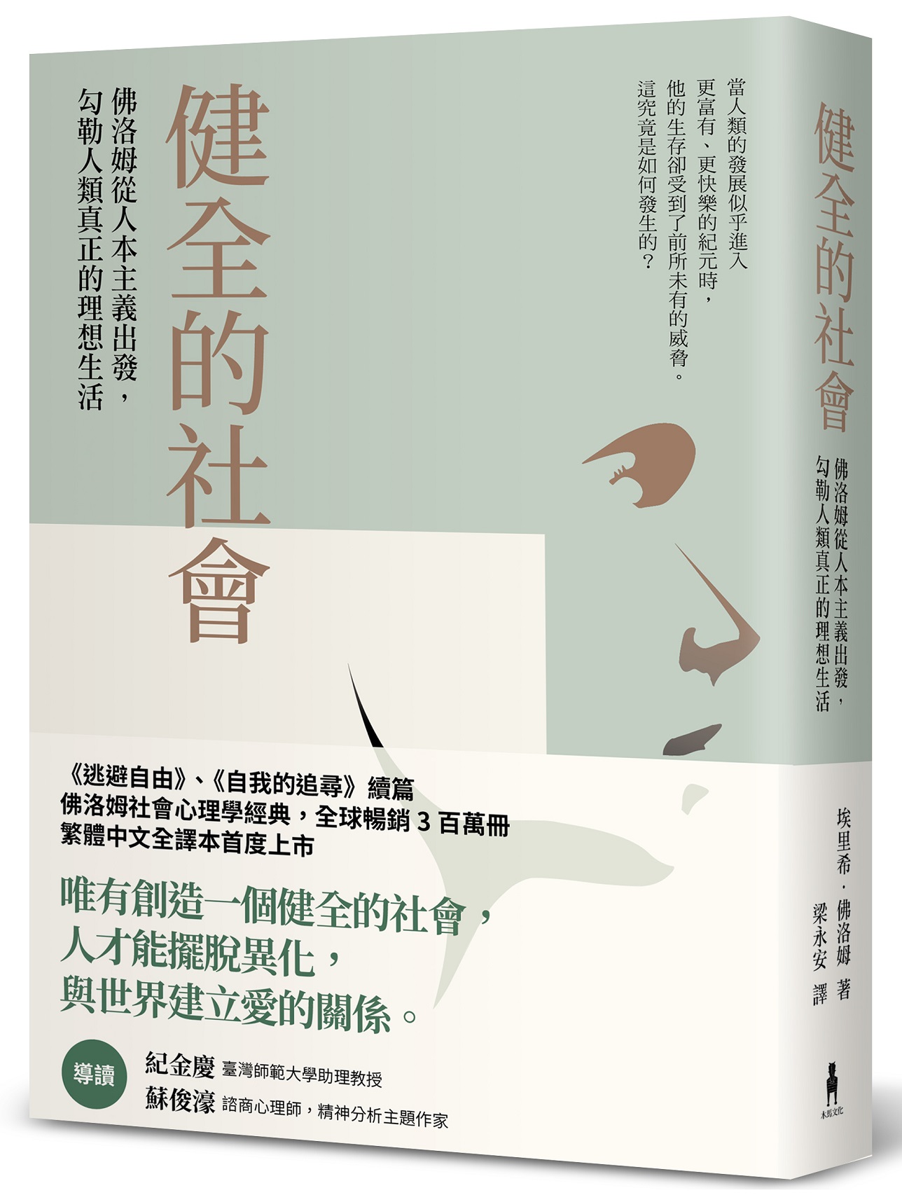 健全的社會: 佛洛姆從人本主義出發, 勾勒人類真正的理想生活