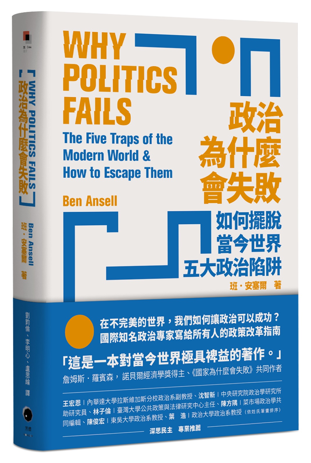 政治為什麼會失敗: 如何擺脫當今世界五大政治陷阱