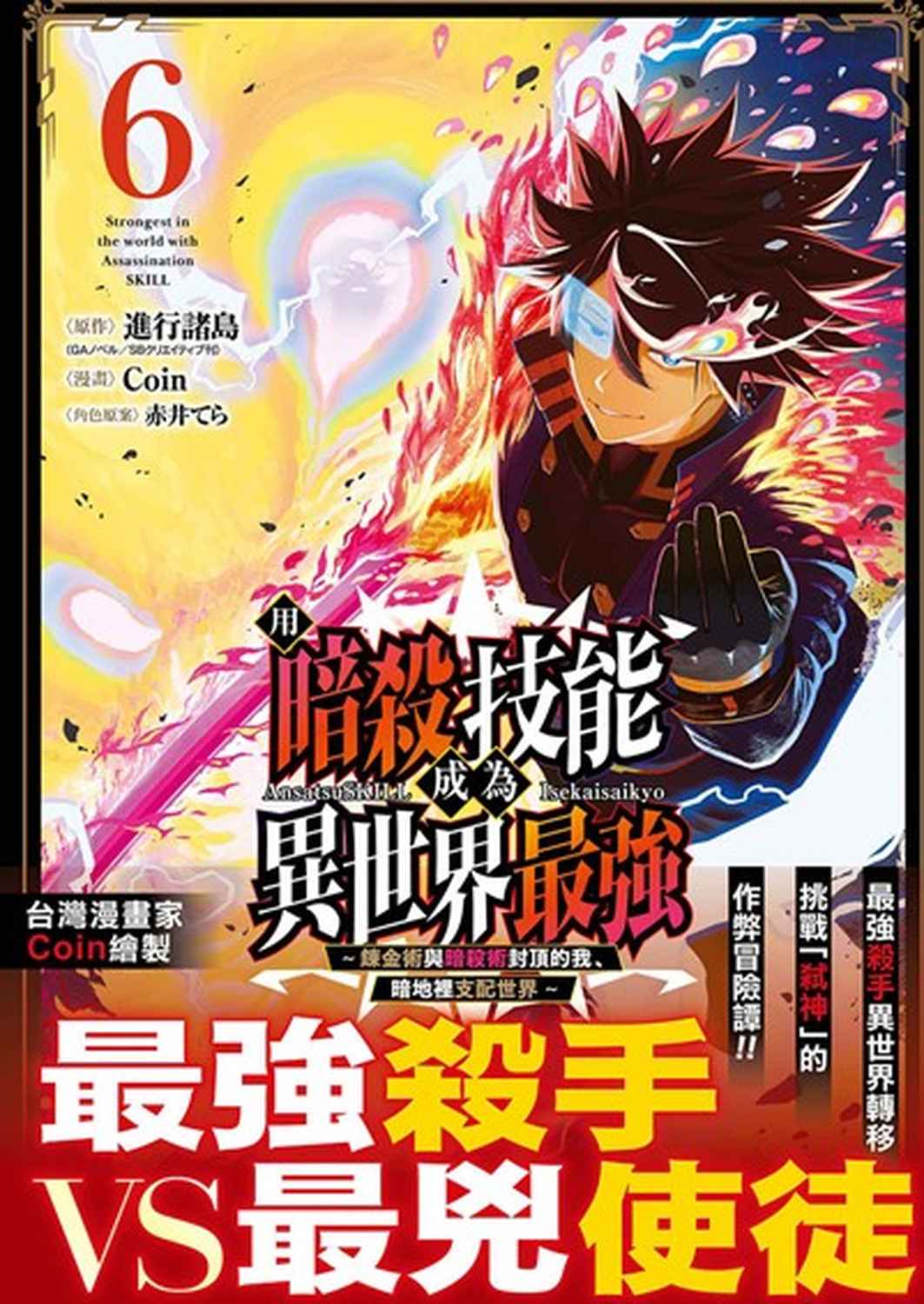 用暗殺技能成為異世界最強: 鍊金術與暗殺術封頂的我暗地裡支配世界 6