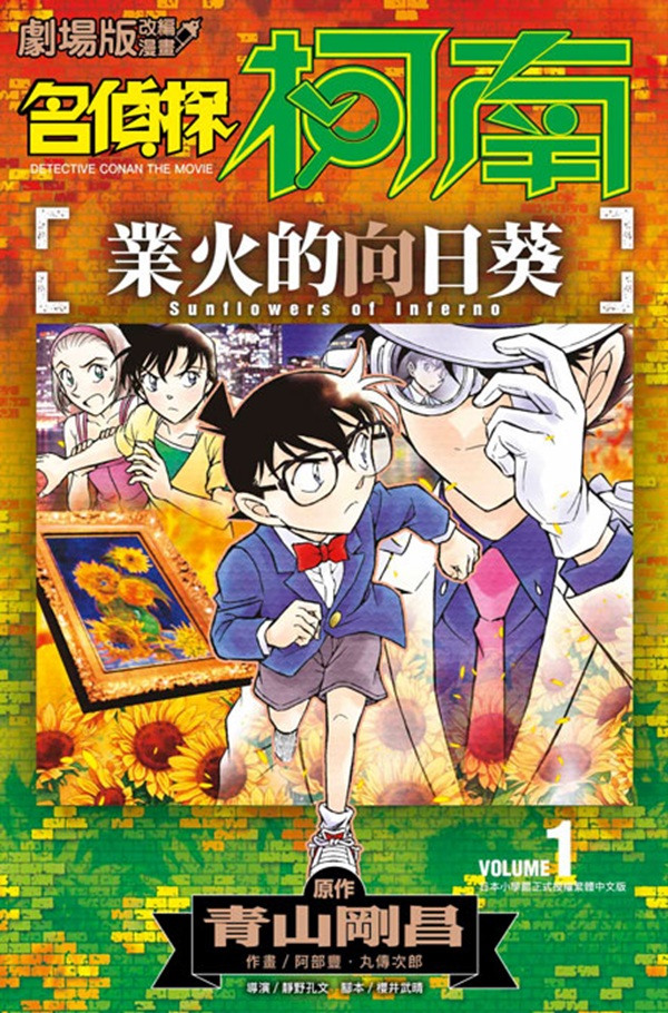 名偵探柯南: 業火的向日葵 1