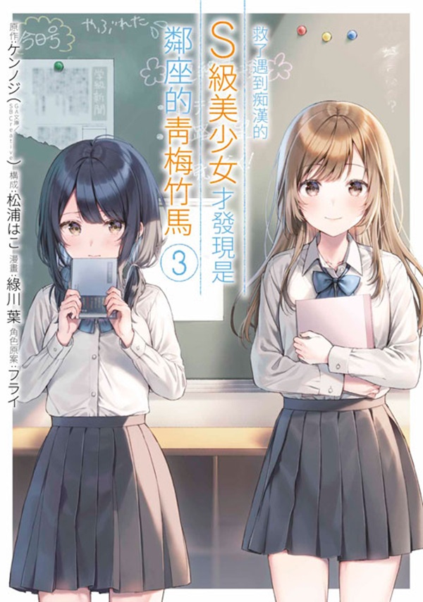 救了遇到痴漢的S級美少女才發現是鄰座的青梅竹馬 3