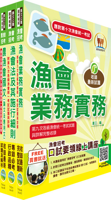 2025漁會第十次新進暨升等人員統一考試: 新進、升等業務套書 (附題庫網帳號/雲端課程/3冊合售)