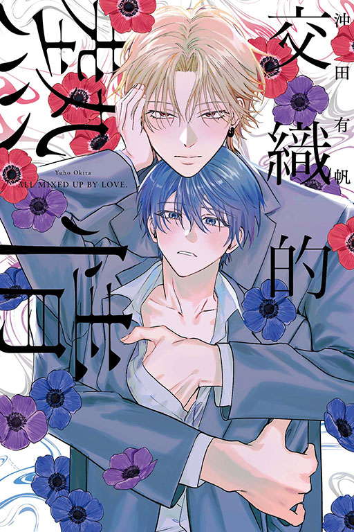 交織的熱情 (全/首刷限定版)