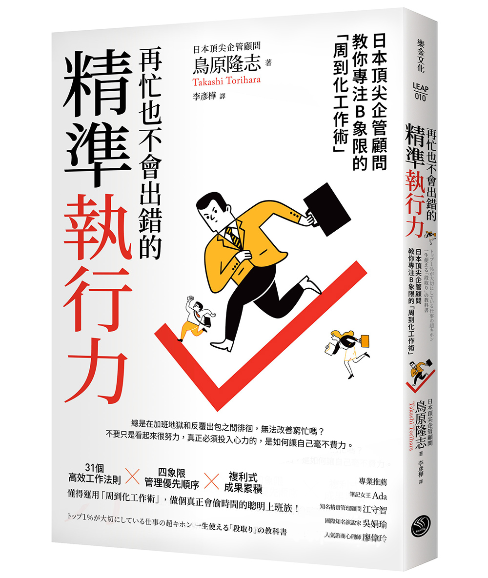 再忙也不會出錯的精準執行力: 日本頂尖企管顧問教你專注B象限的周到化工作術