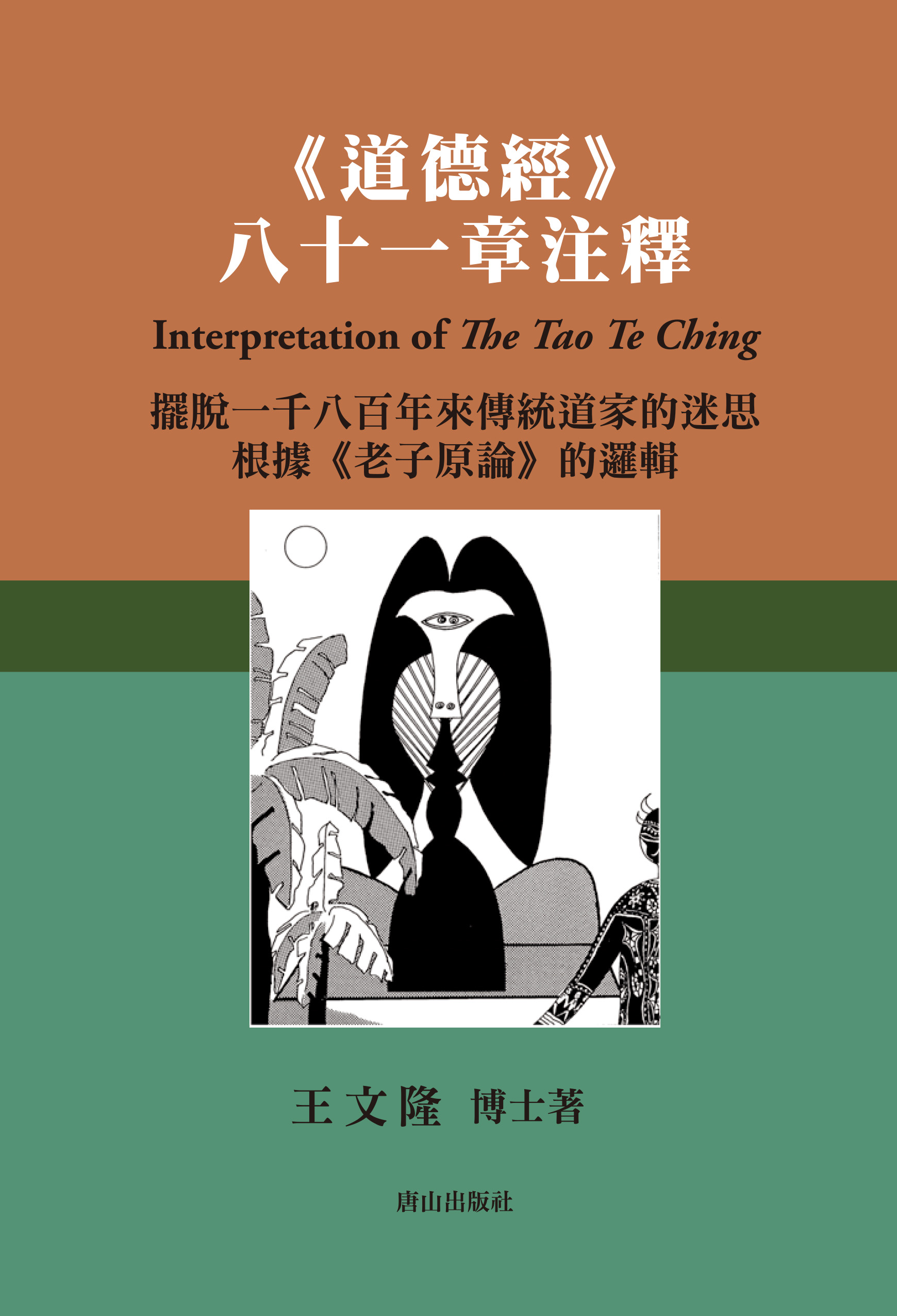 道德經八十一章注釋
