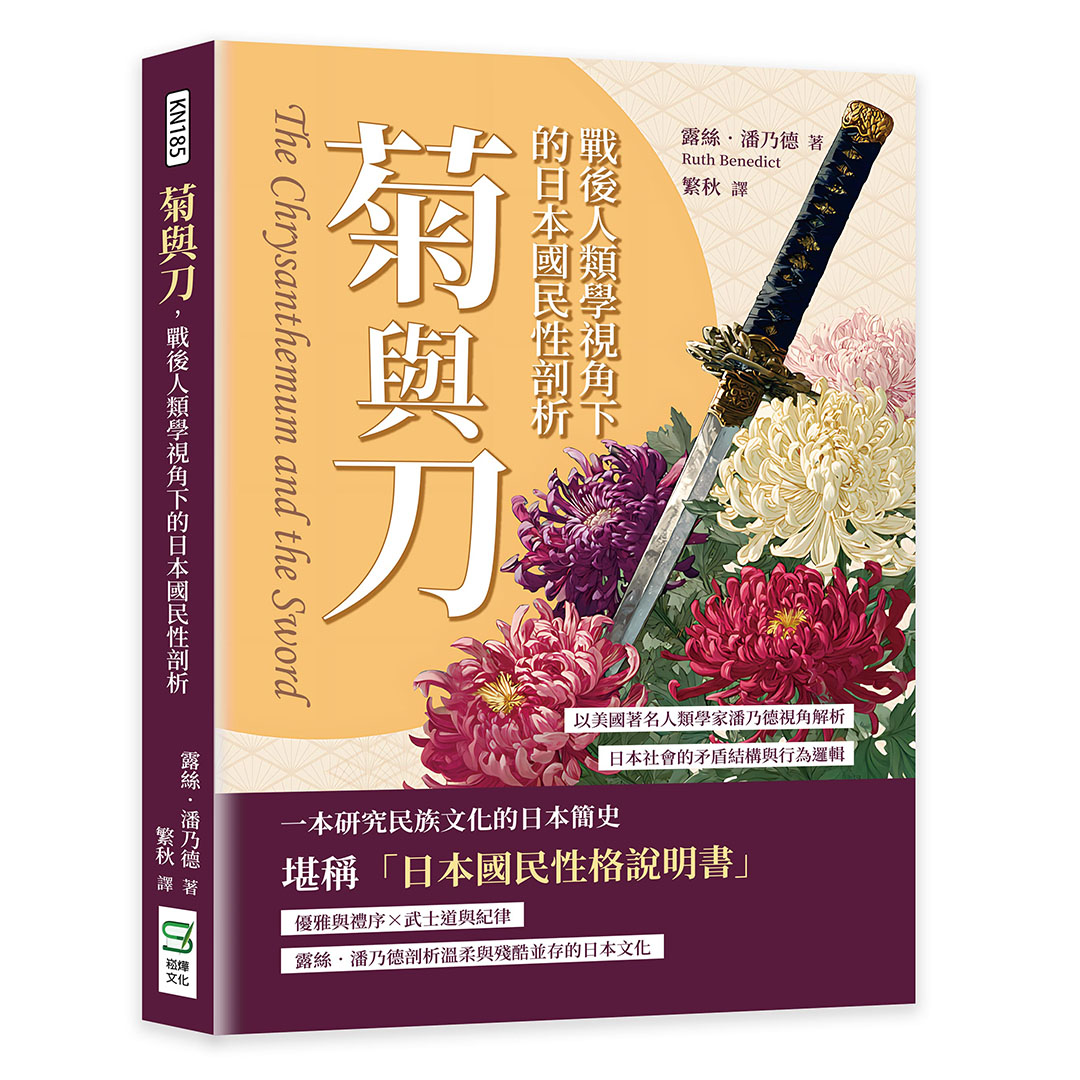 菊與刀, 戰後人類學視角下的日本國民性剖析