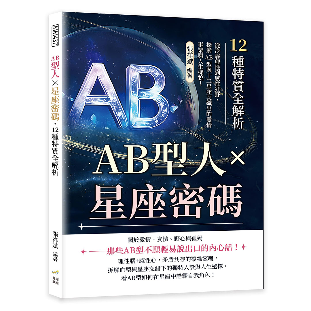 AB型人×星座密碼, 12種特質全解析