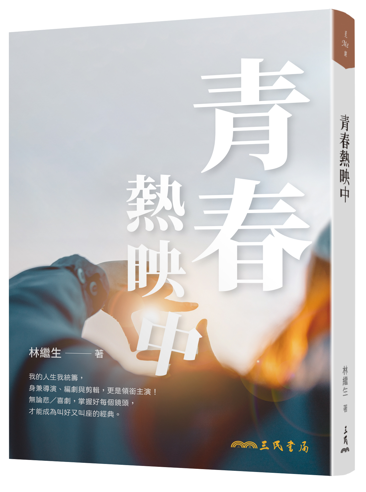 青春熱映中