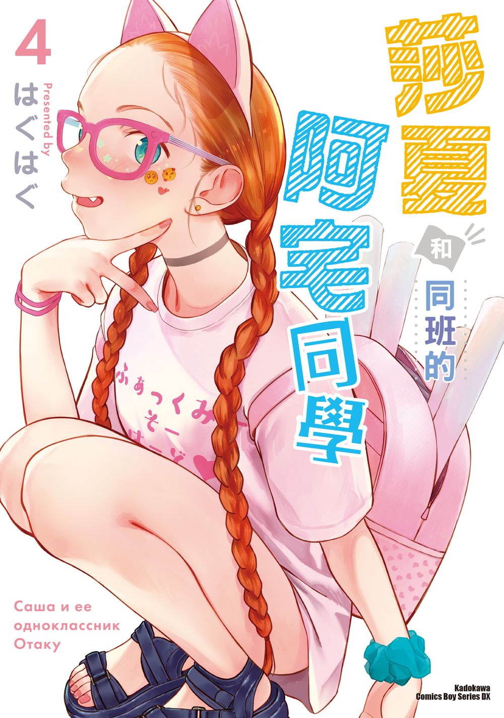 莎夏和同班的阿宅同學 4
