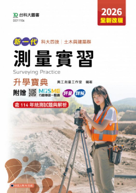科大四技土木與建築群測量實習升學寶典 (2026/第5版/附MOSME行動學習一點通)