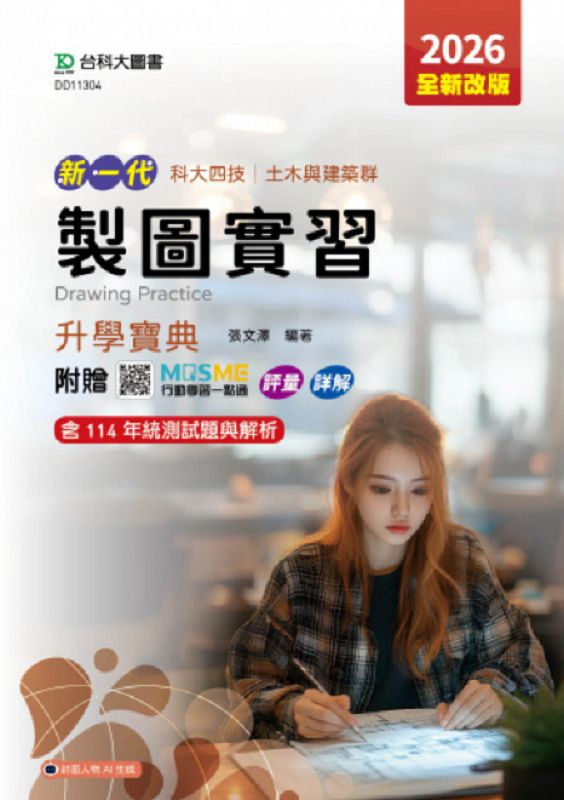 科大四技土木與建築群製圖實習升學寶典 (2026/第5版/附MOSME行動學習一點通)