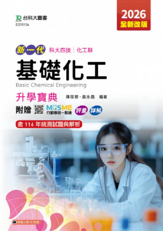 科大四技化工群基礎化工升學寶典 (2026/第5版/附MOSME行動學習一點通)