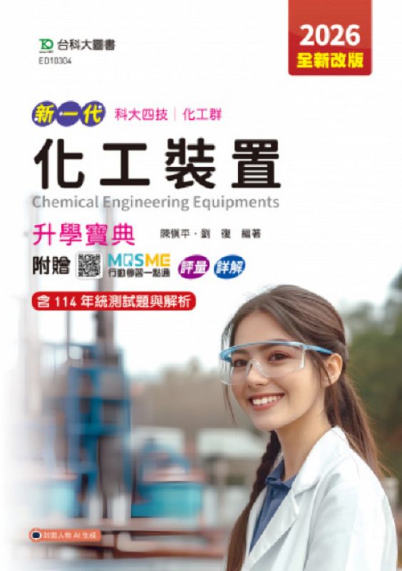 科大四技化工群化工裝置升學寶典 (2026/第5版/附MOSME行動學習一點通)