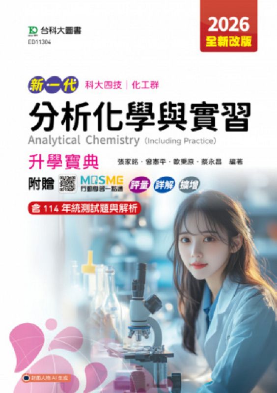 科大四技化工群分析化學與實習升學寶典 (2026/第5版/附MOSME行動學習一點通)