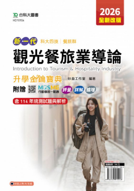 科大四技餐旅群觀光餐旅業導論升學金鑰寶典 (2026/第5版/附MOSME行動學習一點通)